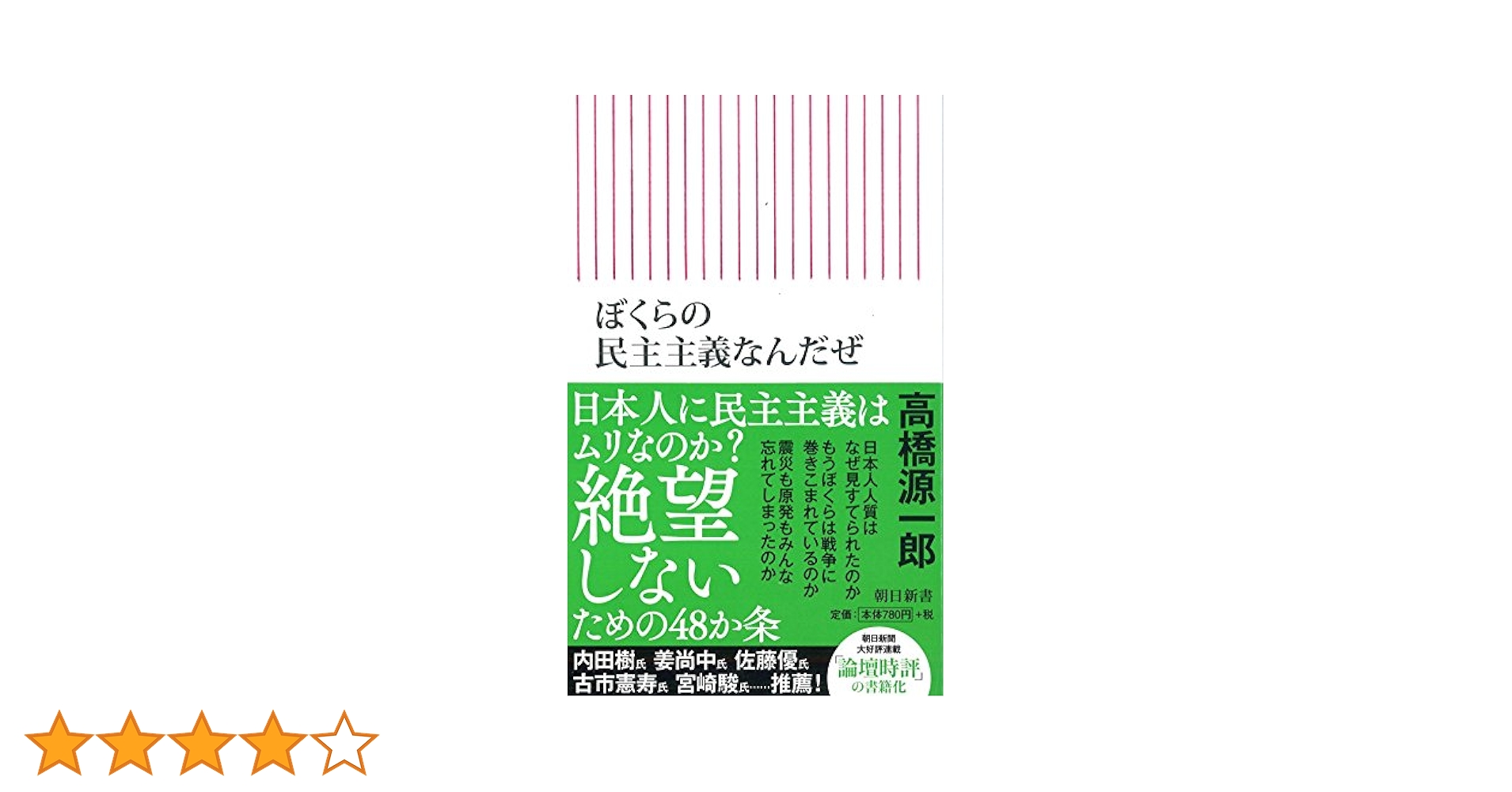新書514 ぼくらの民主主義なんだぜ (朝日新書) | 高橋源一郎